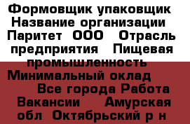 Формовщик-упаковщик › Название организации ­ Паритет, ООО › Отрасль предприятия ­ Пищевая промышленность › Минимальный оклад ­ 22 000 - Все города Работа » Вакансии   . Амурская обл.,Октябрьский р-н